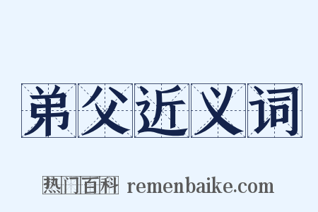 弟父近义词是什么意思的图片
